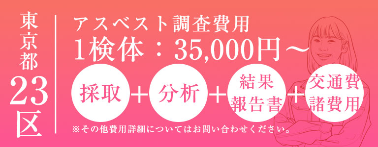 アスベスト調査 東京都